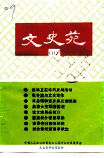 文史苑 第11期