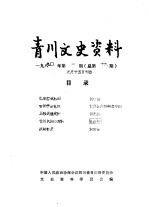 青川文史资料 1990年第1辑 总第19辑