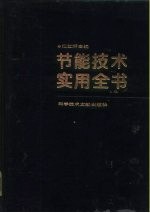节能技术实用全书 上