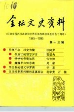 金坛文史资料 第13辑 纪念中国抗日战争和世界反法西斯战争胜利五十周年
