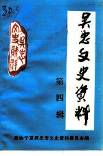 吴忠市文史资料 第4辑