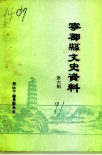 宁都县文史资料 第6辑