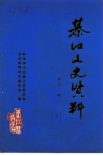 綦江县文史资料 第12辑