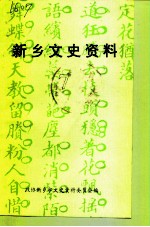 新乡文史资料 第7辑 田文炳研究史料之一