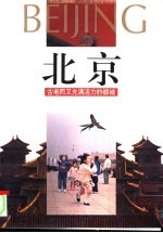 北京 古老而又充满活力的都城