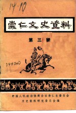 崇仁文史资料 第3辑