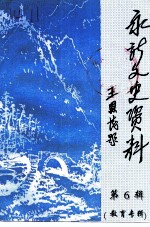 永新文史资料 第6辑 教育专辑