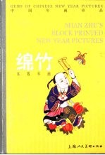 中国年画珍品 绵竹 木版年画