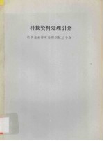 科技资料处理引介