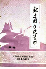 鲅鱼圈文史资料 第2辑
