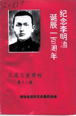北流文史资料 第12辑 纪念李明瑞诞辰一百周年专辑