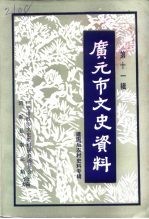 广元市文史资料 第11辑 建国后农村史料专辑