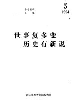 世事复多变 历史有新说-《参考消息》连载文章集粹之三