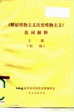 《辩证唯物主义历史唯物主义》名词解释 上 初稿