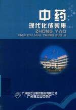 中药现代化成果集 2