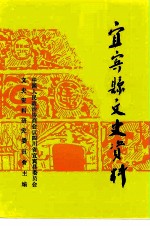 宜宾县文史资料 第23辑