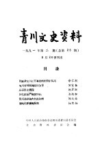 青川文史资料 1991年第2辑 总第25辑
