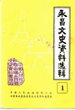 永昌文史资料选辑 第1辑