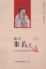 追寻朱子的足迹:朱子之路回顾与展望