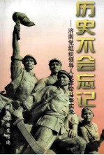 历史不会忘记：济南党组织领导人民革命斗争斗争实录