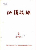 汕头政协 1992年 第3期 总第46期