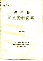 德昌县文史资料简辑 第11期