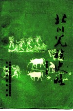 北川羌族史略