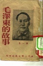 毛泽东的故事 第1集