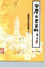 安庆文史资料 第23辑 安庆工商经济史料专辑 3