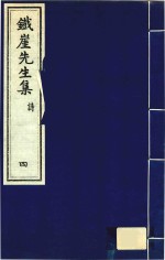 铁崖先生集 诗 4