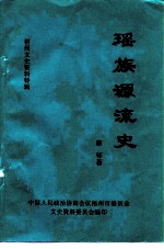 梧州文史资料特辑 瑶族源流史