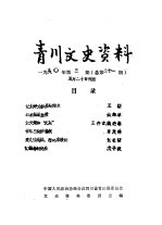 青川文史资料 1990年第3辑 总第21辑