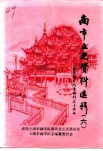 南市文史资料选辑 第6辑 纪念抗日战争胜利五十周年