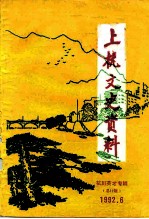 上杭文史资料 总第17辑 杭川英才专辑 1