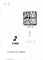 黄县政协会刊 1986年第2期 总第13期