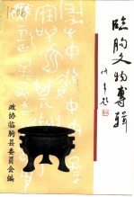 临朐文物专辑
