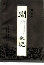 闵行文史 第1辑