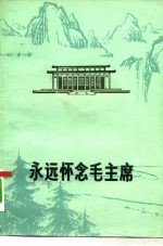 永远怀念毛主席