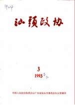 汕头政协 1993年 第3期 总第50期