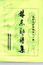 洛阳文史资料 第12辑 林东郊诗集