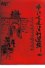 南江县文史资料选辑 第4辑