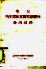 学习毛主席的五篇哲学著作参考材料