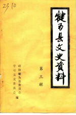 犍为县文史资料 第3辑