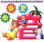 乖乖宝 拼音