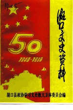 湖口文史资料 第10辑 热烈庆祝中华人民共和国成立五十周年人民政协成立五十周年 喜迎澳门回归祖国