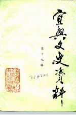 宜兴文史资料 第19辑