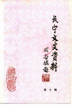 长宁文史资料 第7辑