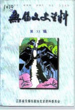 无锡文史资料 第33辑