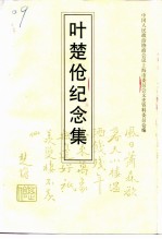 上海文史资料选辑 第79辑 叶楚伧纪念集