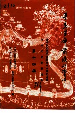 资中文史资料选辑 第14辑 资中县纪念辛亥革命八十周年专辑辛亥革命前后的资中